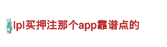lpl买押注那个app靠谱点的-专业的钢铁制造公司